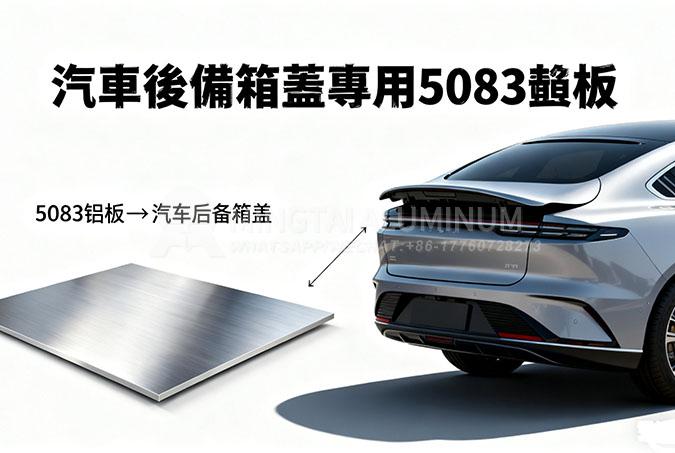 汽車行李箱蓋用 5083 鋁板 1_0003_2